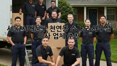 서울 서대문구 천연동 소규모 사무실 이사 업체 추천