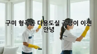 구미 형곡동 다용도실 곰팡이, 이젠 안녕!