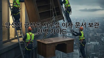 안성시 금산동 사무실 이사? 문서 보관 완벽 가이드! 💼🔑