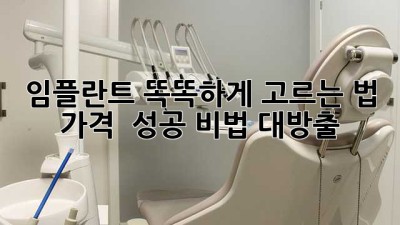 임플란트🦷 똑똑하게 고르는 법: 가격💰 & 성공💯 비법 대방출!