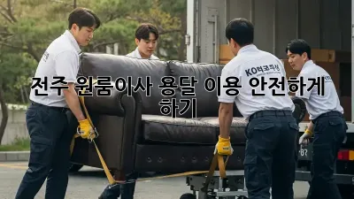 전주 원룸이사, 용달 이용 안전하게 하기!