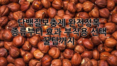 💪 단백질보충제 완전정복! 종류부터 효과, 부작용, 선택 꿀팁까지! 💯