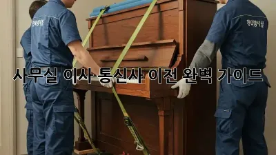 사무실 이사? 통신사 이전 완벽 가이드!