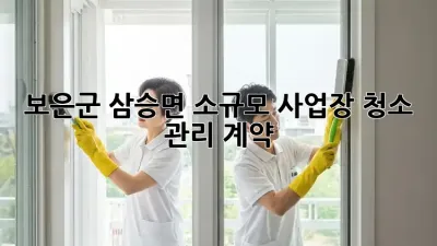보은군 삼승면 소규모 사업장 청소 관리 계약