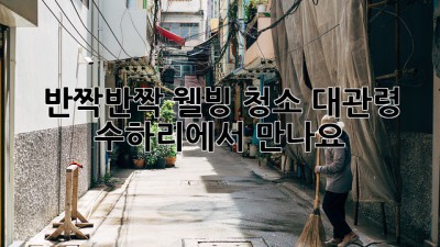 ✨반짝반짝✨ 웰빙 청소, 대관령 수하리에서 만나요! 🏡