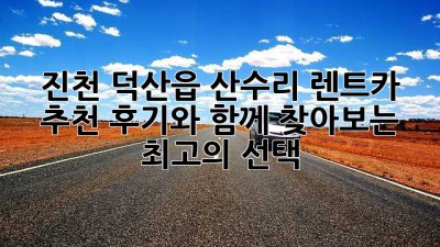진천 덕산읍 산수리 렌트카 추천: 후기와 함께 찾아보는 최고의 선택