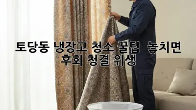 토당동 냉장고 청소 꿀팁 ❄️ 놓치면 후회! #청결 #위생