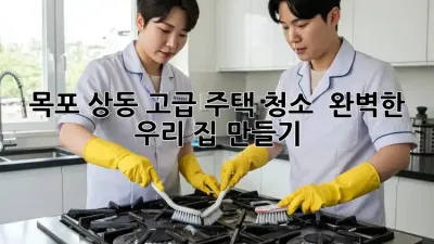 목포 상동 고급 주택 청소 ✨ 완벽한 우리 집 만들기! 🏡
